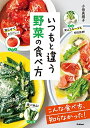 【中古】 いつもと違う野菜の食べ方