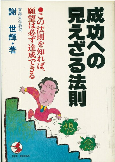 【中古】 成功への見えざる法則: この法則を知れば、願望は必ず達成できる (KOU BOOKS)