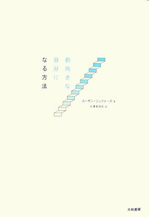 【中古】 前向きな自分になる方法