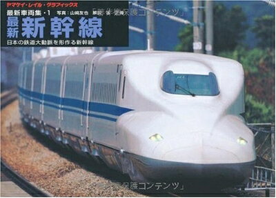 【中古】 最新新幹線―日本の鉄道大動脈を形作る新幹線 (ヤマケイ・レイル・グラフィックス 最新車両集 1)