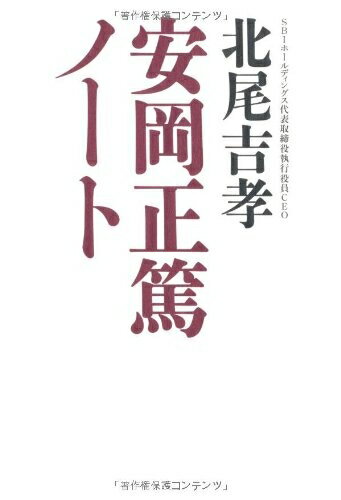 【中古】 安岡正篤ノート