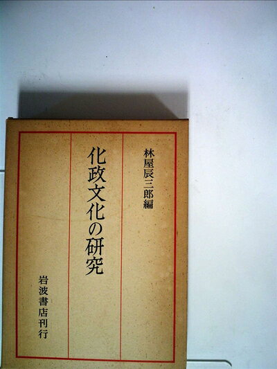 【中古】化政文化の研究―京都大学人文科学研究所報告 (1976年)