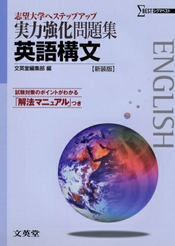 【中古】 実力強化問題集英語構文 新装版 (大学入試へステップアップ)