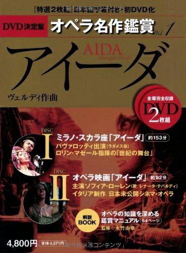 【中古】 アイーダ AIDA - DVD決定盤オペラ名作鑑賞シリーズ 1 (DVD2枚付きケース入り) ヴェルディ作曲