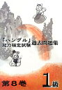 【中古】 「ハングル」能力検定試験過去問題集1級 (第8巻)