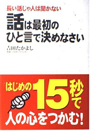 【中古】 話は最初のひと言で決めなさい: 長い話じゃ人は聞かない