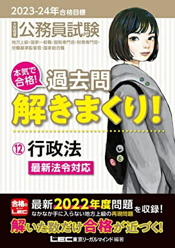 【中古】 2023-2024年合格目標 公務員試験 本気で合格！過去問解きまくり！ 【12】行政法 (最新 ! 22年度問題収録)(専門試験対策) (公務員試験過去問解きまくりシリーズ)