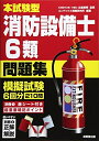 【中古】 本試験型 消防設備士6類問題集