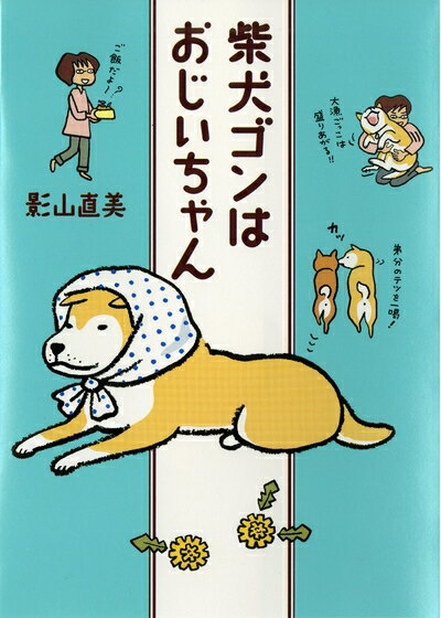 【中古】 柴犬ゴンはおじいちゃん