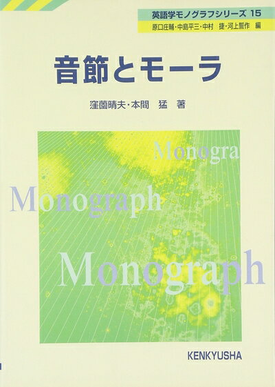 【中古】 音節とモ-ラ (英語学モノグラフシリーズ 15)
