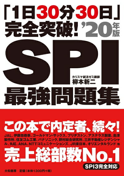 【中古】 「1日30分30日」完全突破! SPI最強問題集'20年版