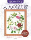 【中古】 大人の塗り絵 美しいリース編