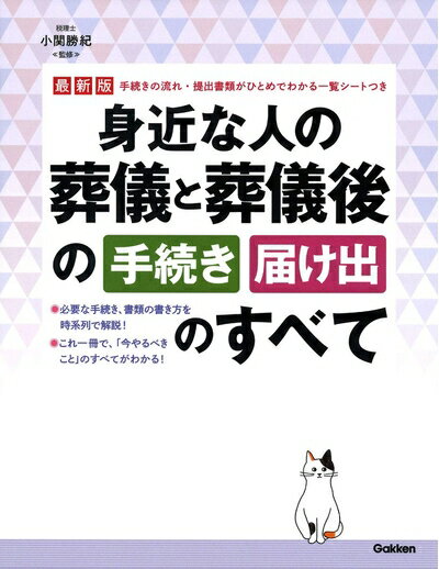 【中古】 最新版身近な人の葬儀と葬儀後の手続き・届け出のすべて