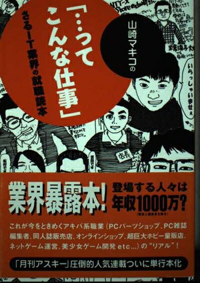 【中古】 山崎マキコの「…ってこんな仕事」: さるIT業界の就職読本
