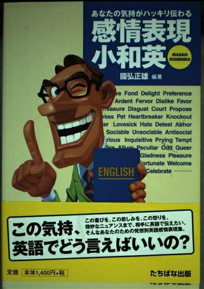 【最短発送日時につきまして】商品のお届け日を「指定なし」としていただきますと最短で発送されます。最短でのお届けをご希望の場合には、お届け日を「指定なし」としてご注文いただきますようお願いいたします。【商品名】感情表現小和英: あなたの気持がハッキリ伝わる（中古品）中古本の特性上【ヤケ、破れ、折れ、メモ書き、匂い】等がある場合がございます。また、商品名に【付属、特典、○○付き、ダウンロードコード】等の記載があっても中古品の場合は基本的にこれらは付属致しません。当店の中古品につきましては商品チェックの上、問題がないものを取り扱っております。ご安心いただきました上でご購入ください。【ご注文〜発送完了までの流れ】ご注文は24時間365日受け付けております。当店から商品発送後に発送通知メールが送信されます。発送までの期間といたしましては、ご決済完了後より2〜5営業日程度となります。お届け日を「指定なし」としていただきますと最短で発送されます。【ご注意事項】■返品について当店はお客様都合によるご注文・ご決済後のキャンセル・返品はお受けしておりません。ご承知おきのうえご注文をお願いいたします。■商品画像につきまして掲載されております画像はイメージとなります。実際の商品とは色味・付属品等が異なる場合がございますため、予めご承知おきください。■当店へのご連絡につきましてご連絡の際には購入履歴の「ショップへお問い合わせ」よりご連絡をいただきますようお願いいたします。