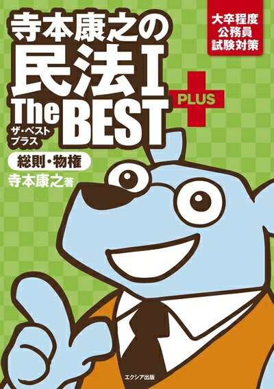 Other - 【中古】 寺本康之の民法Iザ・ベストプラス[総則・物権]