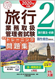 【中古】 (スマホで見れる電子版付) 旅行業務取扱管理者試験 標準トレーニング問題集 2旅行業法・約款 2020年対策 (合格のミカタシリーズ)