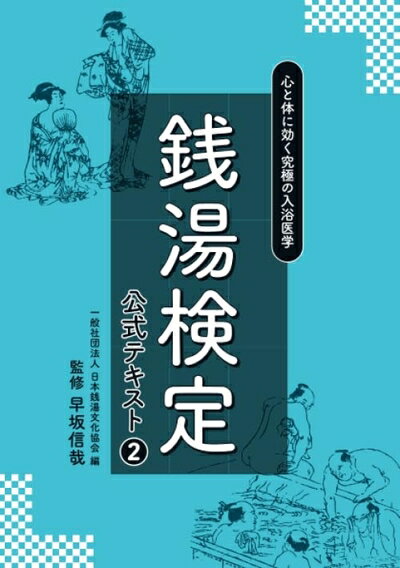 【中古】 銭湯検定公式テキスト2　心と体に効く究極の入浴医学