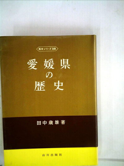 【中古】愛媛県の歴史 (1973年) (県史シリーズ〈38〉)