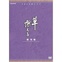 【中古】(新古品) 石坂浩二主演 大河ドラマ 草燃える 総集編 全3枚【NHKスクエア限定商品】