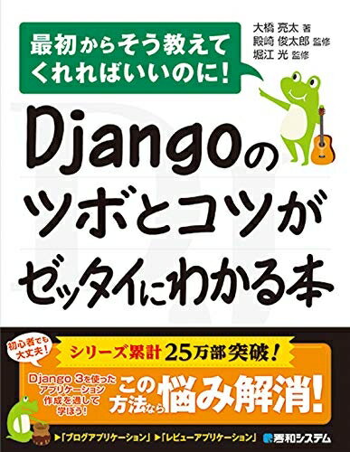 【中古】（新古品） Djangoのツボとコツがゼッタイにわかる本