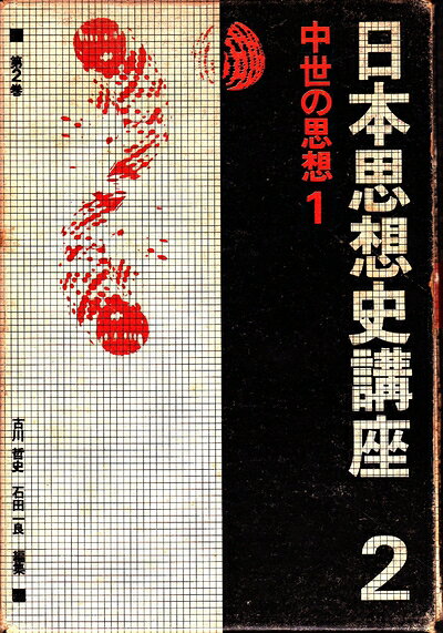 【中古】日本思想史講座〈第2巻〉中世の思想 1 (1976年)