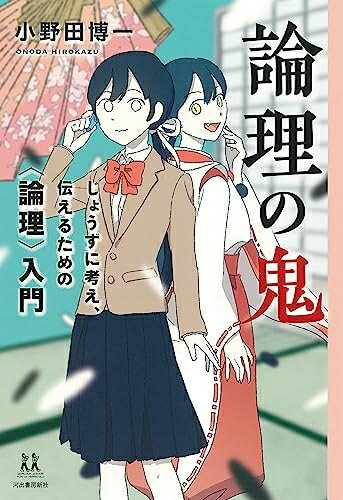 Other - 【中古】 論理の鬼: じょうずに考え、伝えるための〈論理〉入門 (14歳の世渡り術)