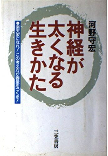 【中古】 神経が太くなる生きかた