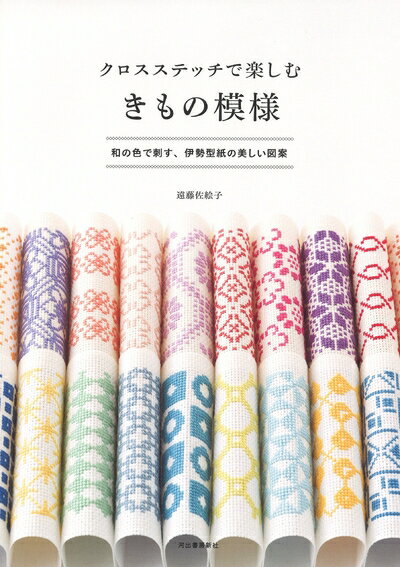 【中古】 クロスステッチで楽しむ きもの模様