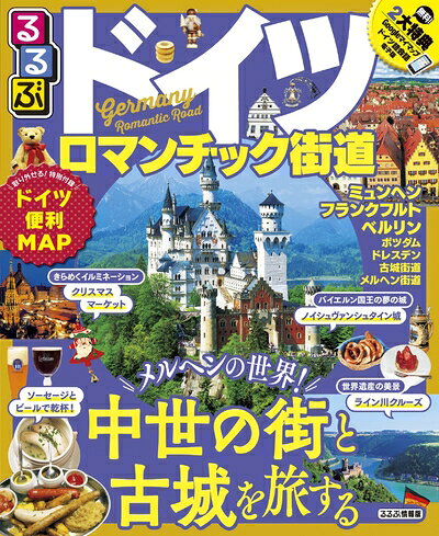 【中古】 るるぶドイツ・ロマンチック街道 (るるぶ情報版海外)