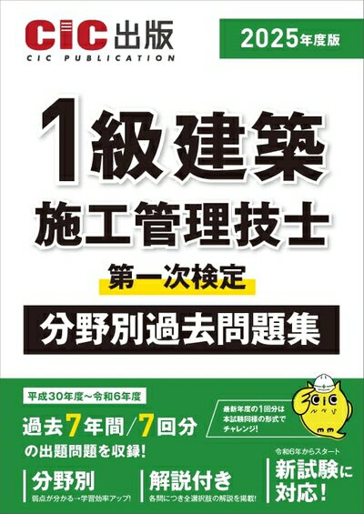 【中古】 1級建築施工管理技士　第一次検定　分野別過去問題集　2025年度版（令和7年度版）