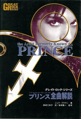 【中古】 グレートロックシリーズ/プリンス全曲解説 (グレイト・ロック・シリーズ)
