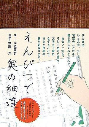 【中古】（新古品） えんぴつで奥の細道