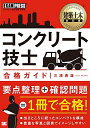 【中古】 建築土木教科書 コンクリート技士 合格ガイド