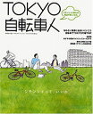 【中古】 TOKYO自転車人 VOL.2 (07-08)―ジテンシャジンに乗れば毎日が楽しくなる (別冊山と溪谷)