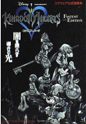 キングダムハーツ FASTEST EDITION―スクウェア公式攻略本 Vジャンプブックス ゲームシリーズ