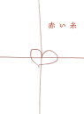 【中古】(新古品) 赤い糸 DVDボックス