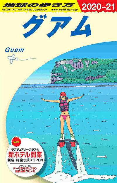 Travel, Studying Abroad, Outdoor - 【中古】 C04 地球の歩き方 グアム 2020〜2021