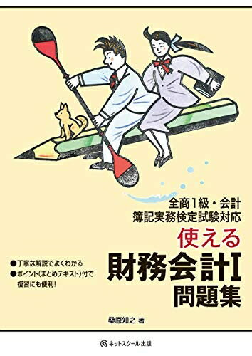 【中古】 使える財務会計I 問題集