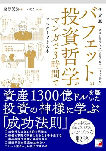 【最短発送日時につきまして】商品のお届け日を「指定なし」としていただきますと最短で発送されます。最短でのお届けをご希望の場合には、お届け日を「指定なし」としてご注文いただきますようお願いいたします。【商品名】決定版　バフェットの投資哲学がマンガで3時間でマスターできる本（中古品）中古本の特性上【ヤケ、破れ、折れ、メモ書き、匂い】等がある場合がございます。また、商品名に【付属、特典、○○付き、ダウンロードコード】等の記載があっても中古品の場合は基本的にこれらは付属致しません。当店の中古品につきましては商品チェックの上、問題がないものを取り扱っております。ご安心いただきました上でご購入ください。【ご注文〜発送完了までの流れ】ご注文は24時間365日受け付けております。当店から商品発送後に発送通知メールが送信されます。発送までの期間といたしましては、ご決済完了後より2〜5営業日程度となります。お届け日を「指定なし」としていただきますと最短で発送されます。【ご注意事項】■返品について当店はお客様都合によるご注文・ご決済後のキャンセル・返品はお受けしておりません。ご承知おきのうえご注文をお願いいたします。■商品画像につきまして掲載されております画像はイメージとなります。実際の商品とは色味・付属品等が異なる場合がございますため、予めご承知おきください。■当店へのご連絡につきましてご連絡の際には購入履歴の「ショップへお問い合わせ」よりご連絡をいただきますようお願いいたします。