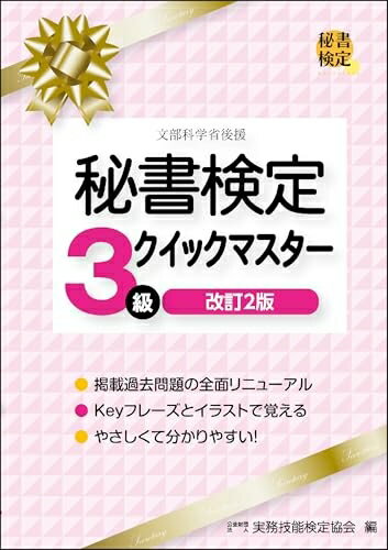 【中古】 秘書検定3級クイックマスター 改訂2版 (秘書検定公式テキスト)