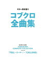 【中古】 ギター弾き語り コブクロ全曲集 「YELL~エール~」~『CALLING』
