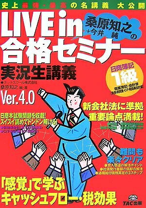 【中古】 LIVE in合格セミナー日商簿記1級商業簿記・会計学 負債