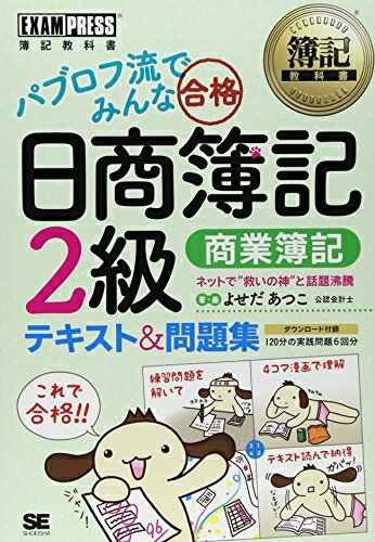 【中古】 パブロフ流でみんな合格日商簿記2級商業簿記テキスト&問題集