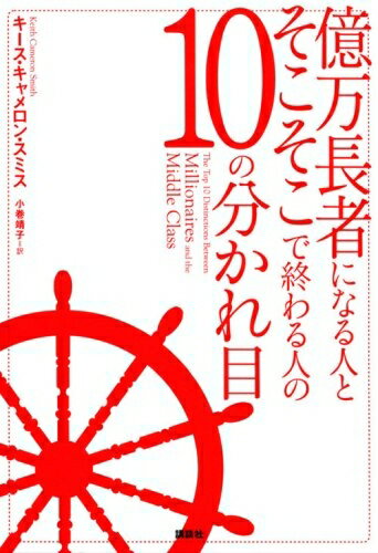 【中古】 億万長者になる人とそこそこで終わる人の10の分かれ目