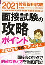 【中古】 教員採用試験 面接試験の攻略ポイント 2021年度