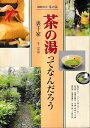 【中古】 茶の湯ってなんだろう~裏千家 (NHK趣味悠々 茶の湯)
