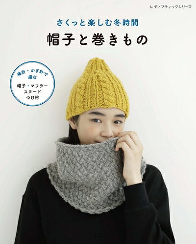 【中古】 さくっと楽しむ冬時間 帽子と巻きもの (レディブティックシリーズ)
