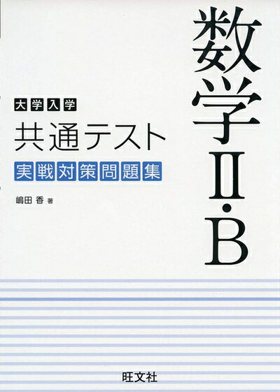 【最短発送日時につきまして】商品のお届け日を「指定なし」としていただきますと最短で発送されます。最短でのお届けをご希望の場合には、お届け日を「指定なし」としてご注文いただきますようお願いいたします。【商品名】大学入学共通テスト 数学II・B 実戦対策問題集（中古品）中古本の特性上【ヤケ、破れ、折れ、メモ書き、匂い】等がある場合がございます。また、商品名に【付属、特典、○○付き、ダウンロードコード】等の記載があっても中古品の場合は基本的にこれらは付属致しません。当店の中古品につきましては商品チェックの上、問題がないものを取り扱っております。ご安心いただきました上でご購入ください。【ご注文〜発送完了までの流れ】ご注文は24時間365日受け付けております。当店から商品発送後に発送通知メールが送信されます。発送までの期間といたしましては、ご決済完了後より2〜5営業日程度となります。お届け日を「指定なし」としていただきますと最短で発送されます。【ご注意事項】■返品について当店はお客様都合によるご注文・ご決済後のキャンセル・返品はお受けしておりません。ご承知おきのうえご注文をお願いいたします。■商品画像につきまして掲載されております画像はイメージとなります。実際の商品とは色味・付属品等が異なる場合がございますため、予めご承知おきください。■当店へのご連絡につきましてご連絡の際には購入履歴の「ショップへお問い合わせ」よりご連絡をいただきますようお願いいたします。