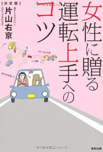 【中古】 女性に贈る 運転上手へのコツ